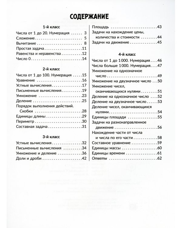 Все правила математики с наглядными примерами, контрольными и тренировочными упражнениями. 1-4 кл
