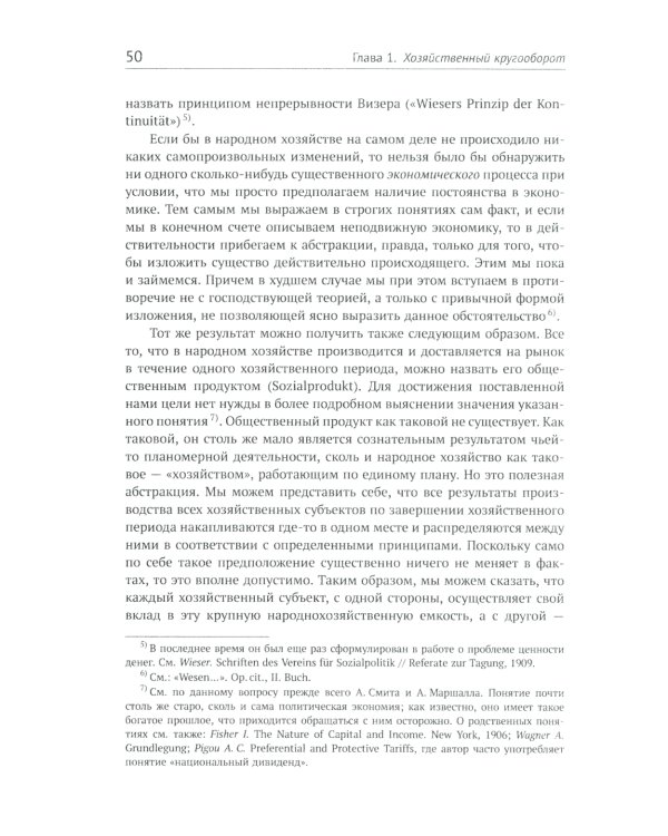 Теория экономического развития: Исследование предпринимательской прибыли, капитала, кредита, процента и цикла конъюнктуры