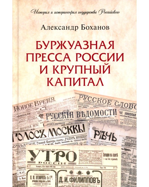 Буржуазная пресса России и крупный капитал