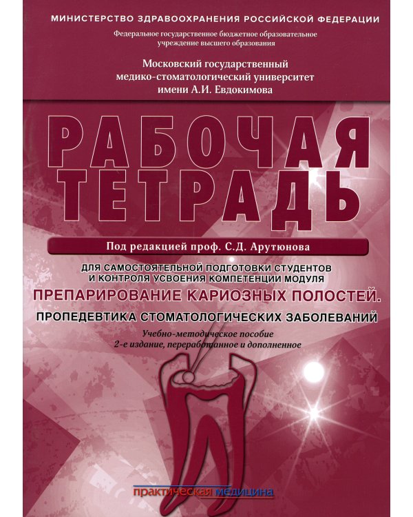 Препарирование кариозных полостей. Пропедевтика стоматологических заболеваний. Рабочая тетрадь: Учебно-методическое пособие. 2-е изд. перераб. и доп