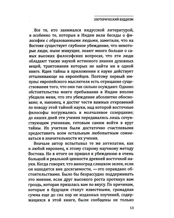 Эзотерический буддизм