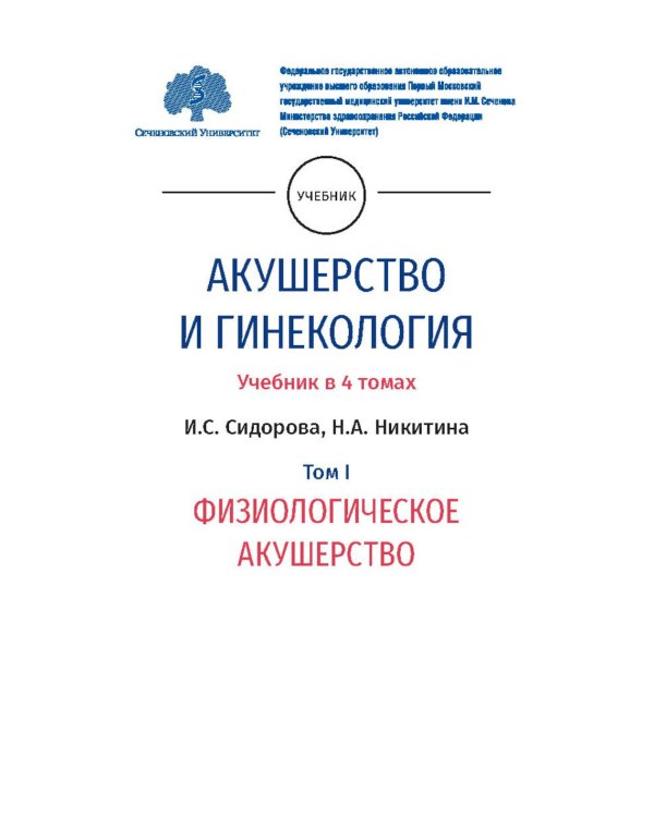 Obstetrics and gynecology. Textbook in 4 vol. Vol. 1. Physiological obstetrics