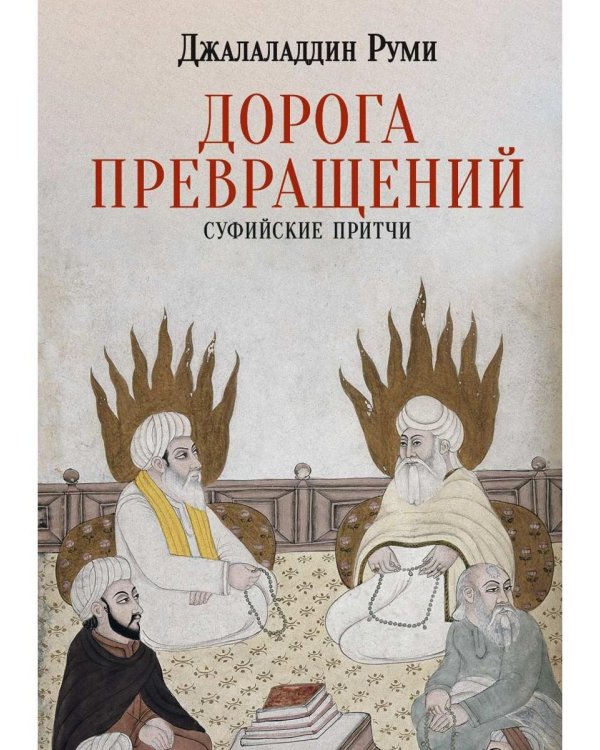 Дорога превращений. Суфийские притчи