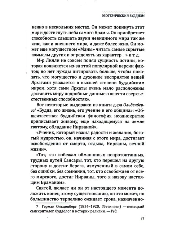 Эзотерический буддизм