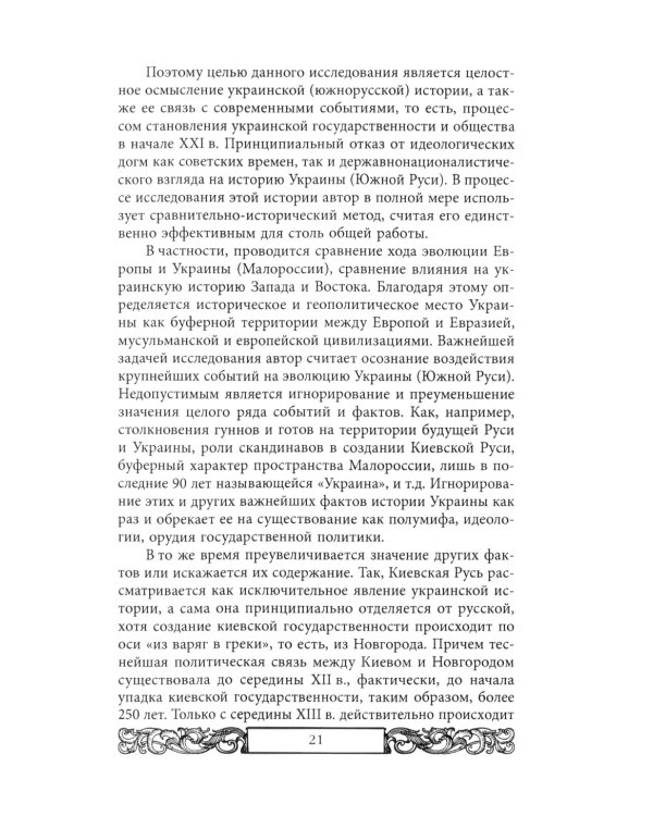 Проект Новороссия. История русской окраины