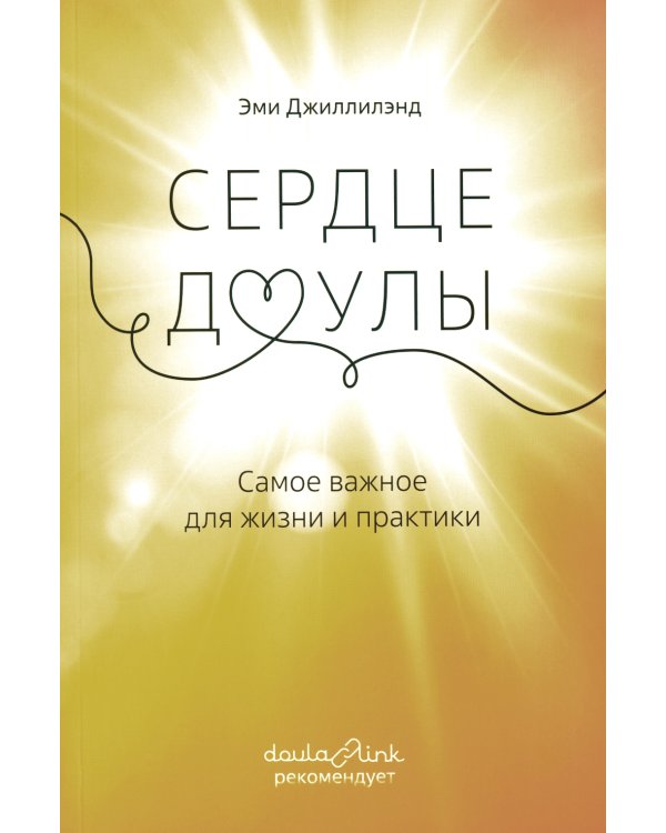 Сердце доулы: Самое важное для жизни и практики