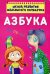 Школа развития маленького почемучки. Азбука