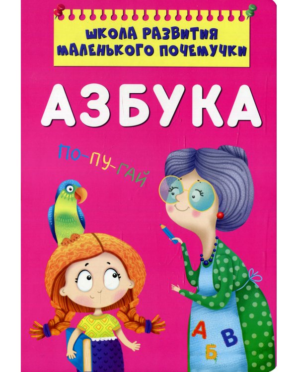 Школа развития маленького почемучки. Азбука