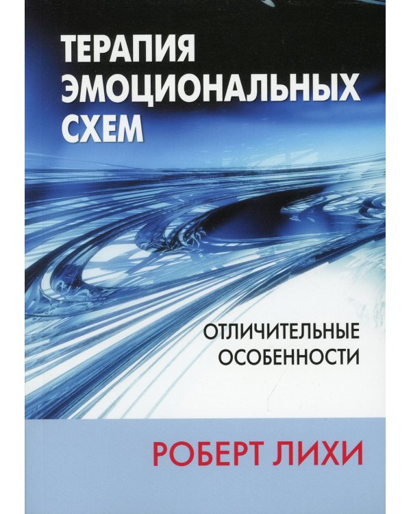 Терапия эмоциональных схем. Отличительные особенности
