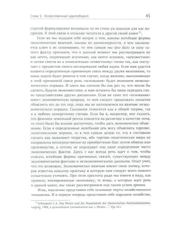 Теория экономического развития: Исследование предпринимательской прибыли, капитала, кредита, процента и цикла конъюнктуры
