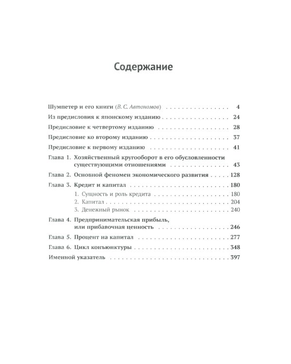 Теория экономического развития: Исследование предпринимательской прибыли, капитала, кредита, процента и цикла конъюнктуры