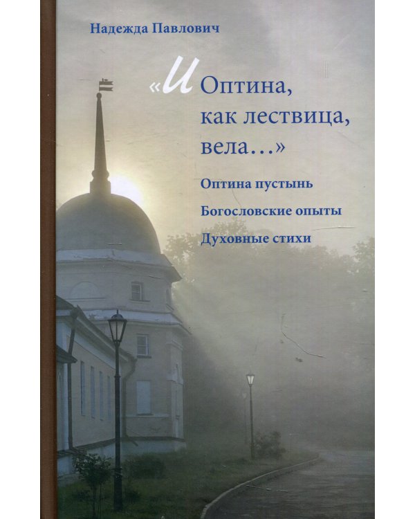 И Оптина, как лествица, вела…