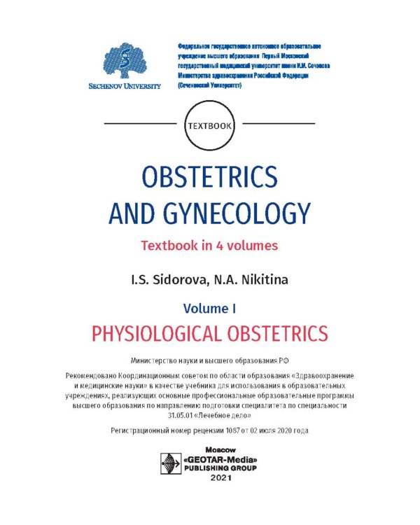 Obstetrics and gynecology. Textbook in 4 vol. Vol. 1. Physiological obstetrics