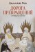 Дорога превращений. Суфийские притчи