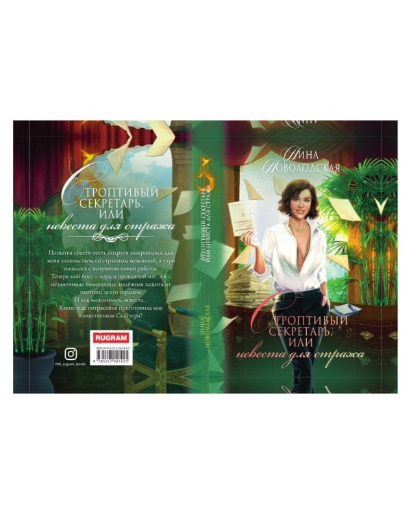 Строптивый секретарь, или Невеста для стража