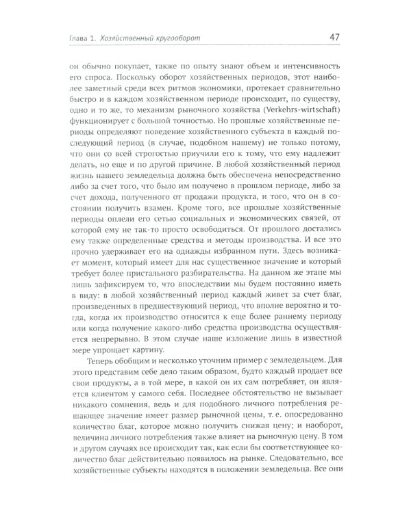 Теория экономического развития: Исследование предпринимательской прибыли, капитала, кредита, процента и цикла конъюнктуры