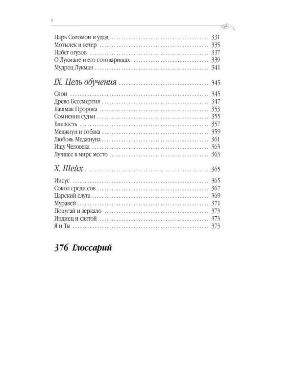 Дорога превращений. Суфийские притчи