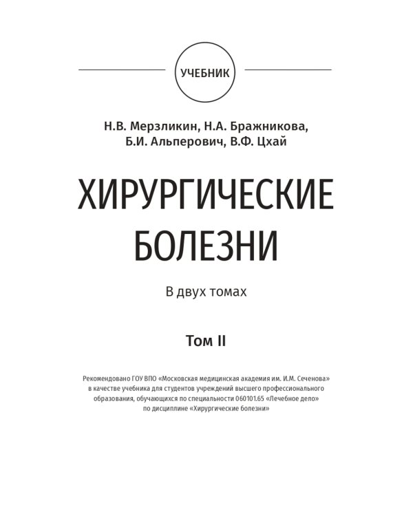 Surgical diseases : textbook. In 2 v. V. 2: на англ.яз
