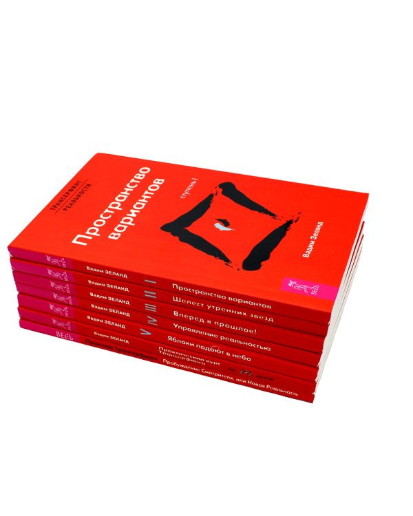 Трансерфинг реальности 1-5 + Практический курс + Практика (комплект из 7-ми книг)