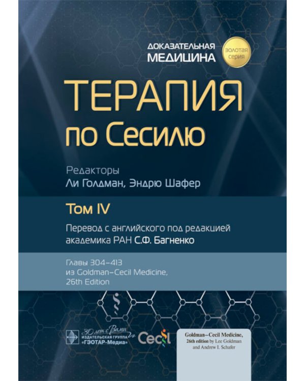 Терапия по Сесилю. В 4 т. Т. 4