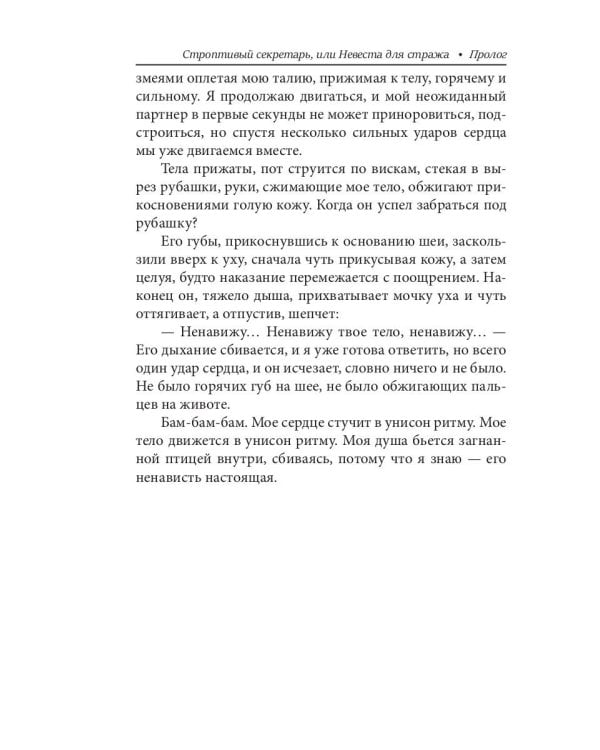 Строптивый секретарь, или Невеста для стража