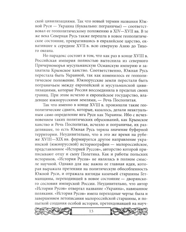 Проект Новороссия. История русской окраины