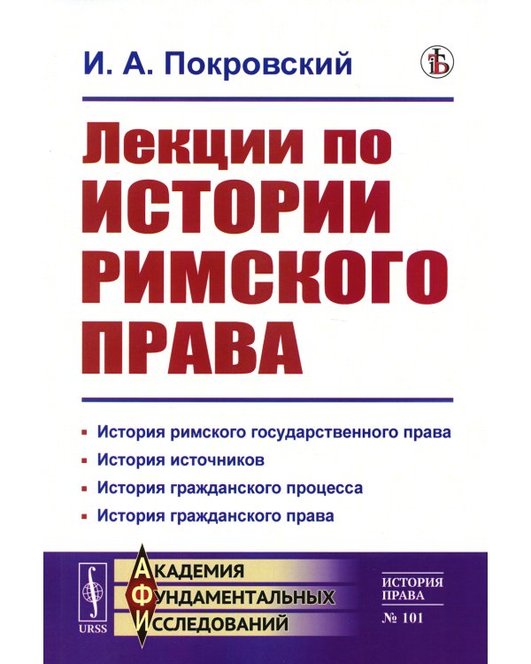 Лекции по истории римского права (обл.)