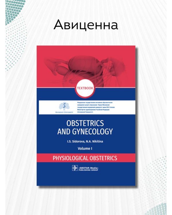 Obstetrics and gynecology. Textbook in 4 vol. Vol. 1. Physiological obstetrics