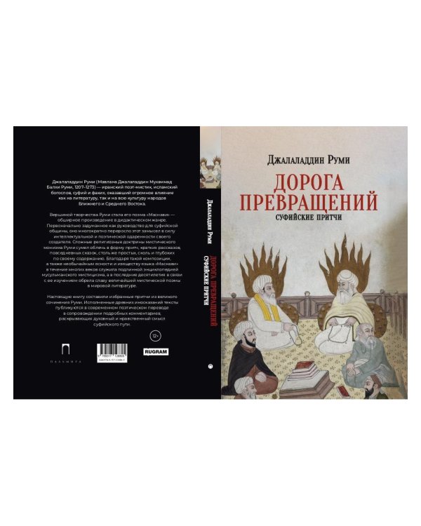 Дорога превращений. Суфийские притчи