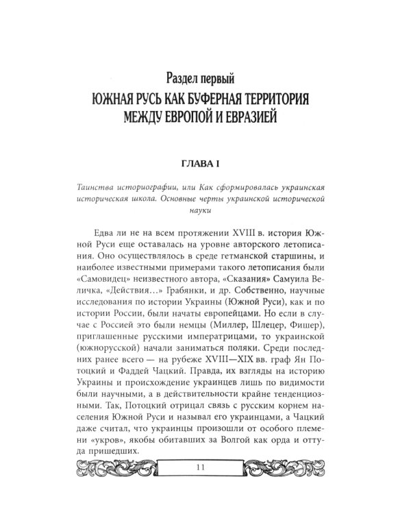 Проект Новороссия. История русской окраины
