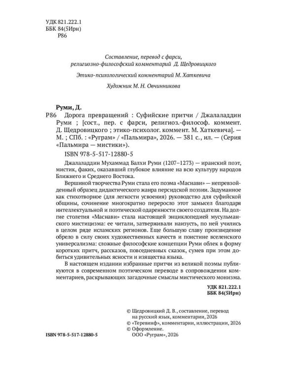 Дорога превращений. Суфийские притчи