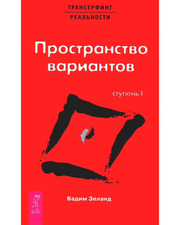 Трансерфинг реальности 1-5 + Практический курс + Практика (комплект из 7-ми книг)