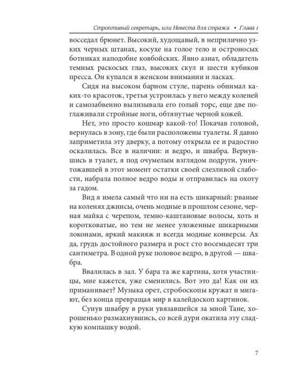 Строптивый секретарь, или Невеста для стража