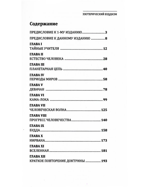 Эзотерический буддизм