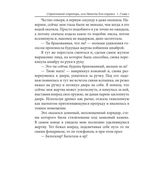 Строптивый секретарь, или Невеста для стража