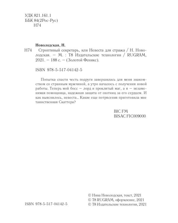 Строптивый секретарь, или Невеста для стража