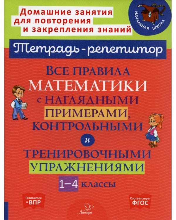 Все правила математики с наглядными примерами, контрольными и тренировочными упражнениями. 1-4 кл