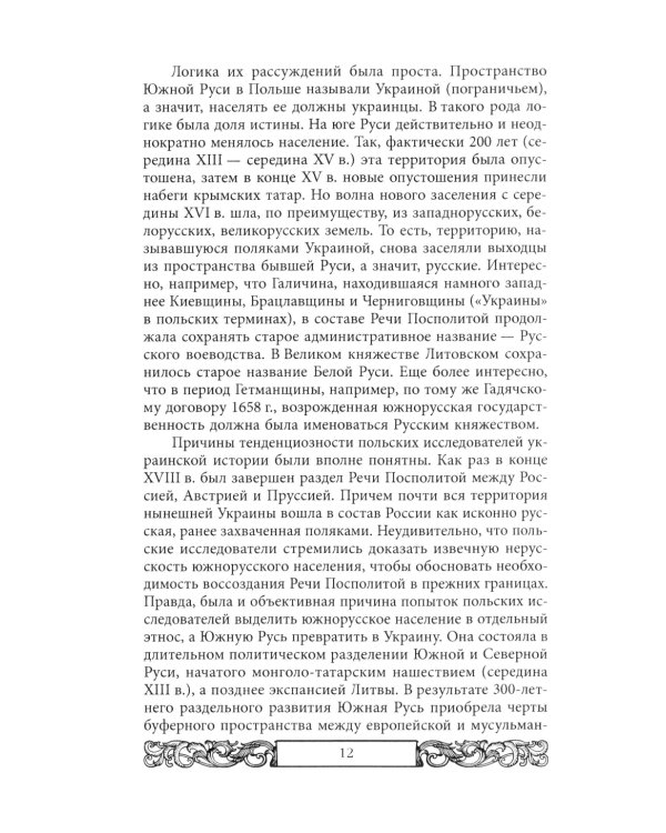 Проект Новороссия. История русской окраины