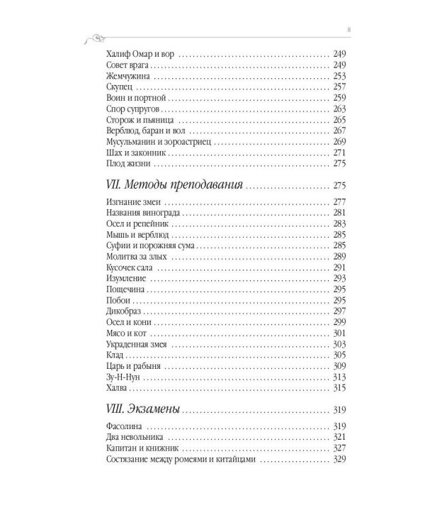 Дорога превращений. Суфийские притчи