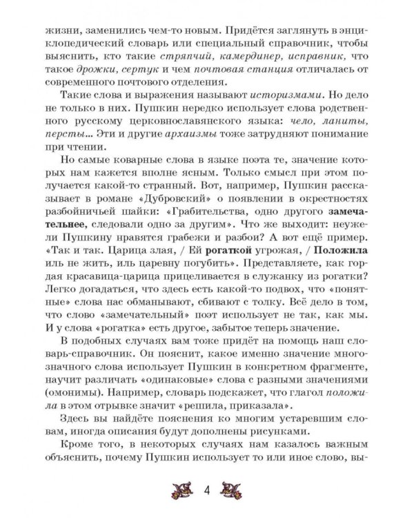Словарь-справочник к произведениям А.С. Пушкина «На языке, тебе невнятном…». 5-6 кл