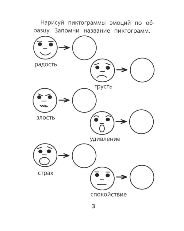 Прятки с эмоциями: готовимся к школе
