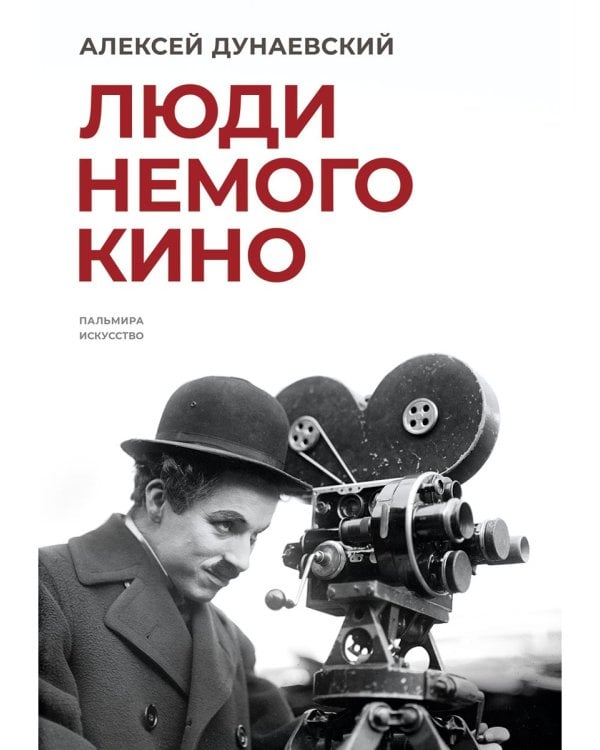 Люди немого кино: Люмьеровские чтения