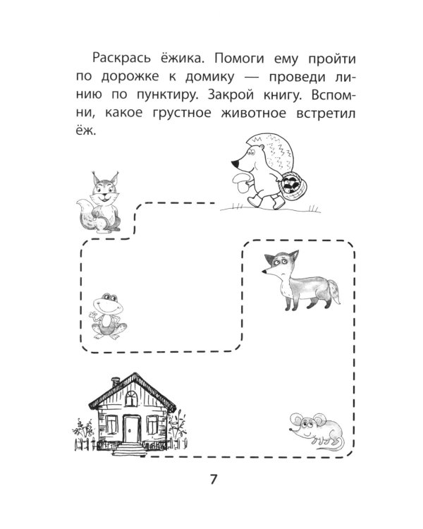 Прятки с эмоциями: готовимся к школе