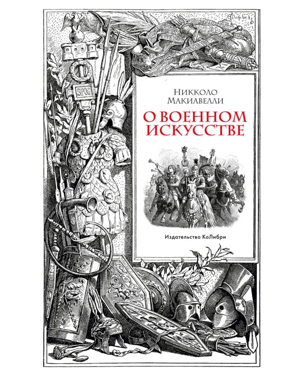 О военном искусстве