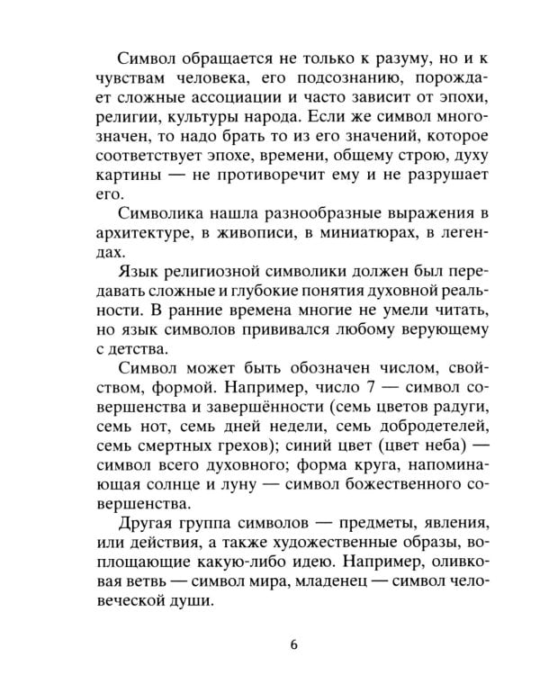 Тайны символов. Зашифрованные знаки тайных обществ, архитектуры, мифологии, искусства, истории