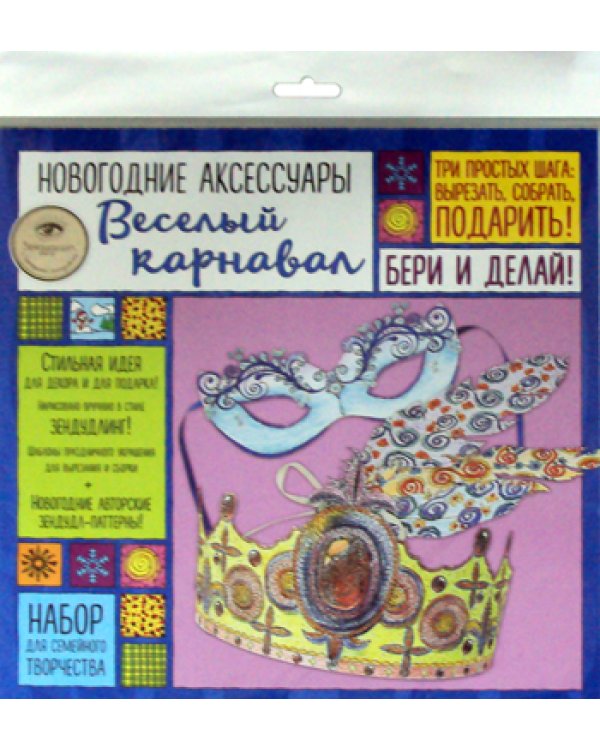 Новогодние аксессуары. Веселый карнавал. Набор для семейного творчества