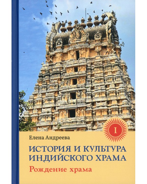 История и культура индийского храма. Кн. 1: Рождение храма