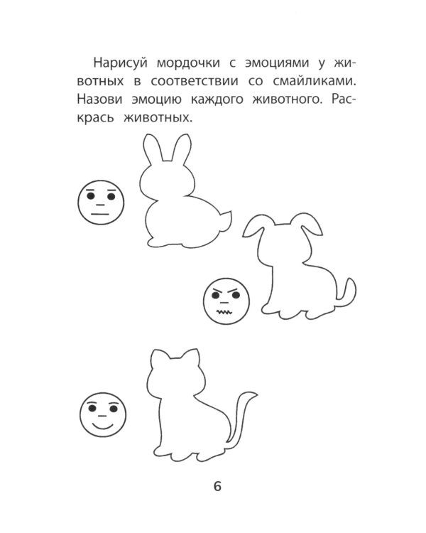 Прятки с эмоциями: готовимся к школе