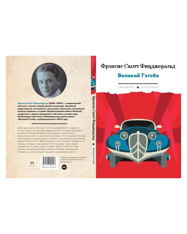 Великий Гэтсби: роман