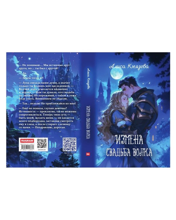 Измена. Свадьба волка